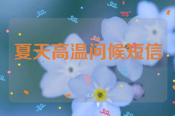 夏天高温问候短信