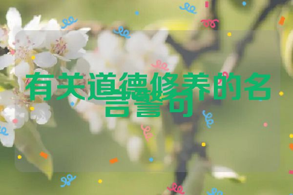 有关道德修养的名言警句