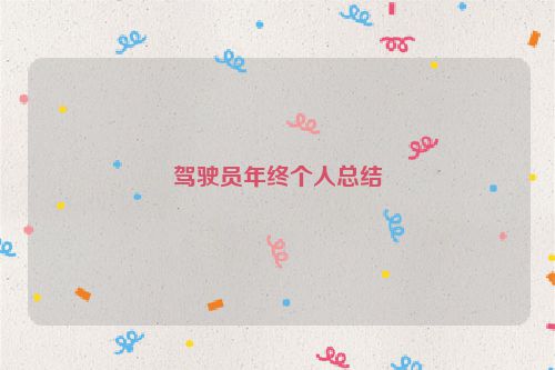 驾驶员年终个人总结