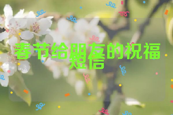 春节给朋友的祝福短信