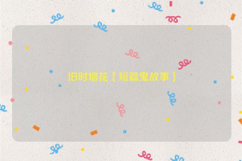 旧时烟花【短篇鬼故事】