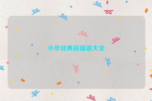 小年经典祝福语大全