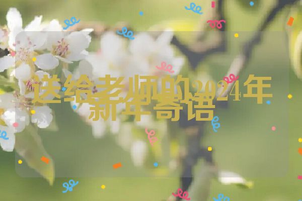 送给老师的2024年新年寄语