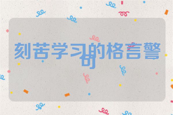 刻苦学习的格言警句