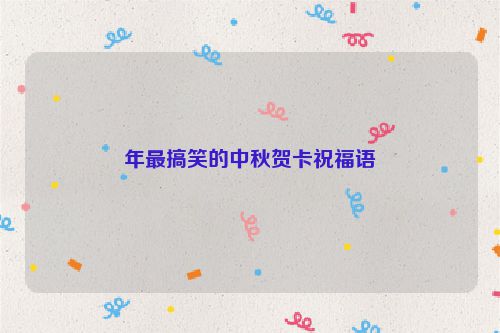 年最搞笑的中秋贺卡祝福语