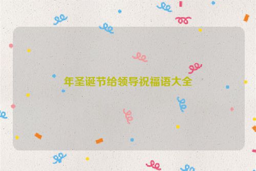 年圣诞节给领导祝福语大全