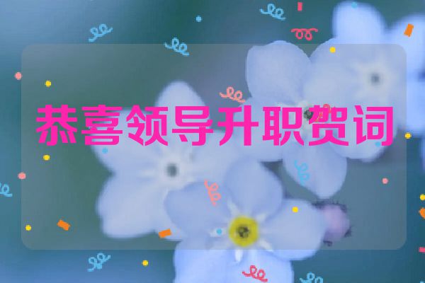 恭喜领导升职贺词