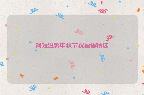 简短温馨中秋节祝福语精选