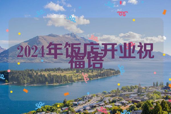 2024年饭店开业祝福语