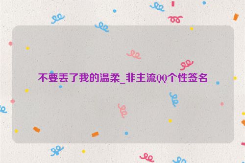 不要丢了我的温柔_非主流QQ个性签名