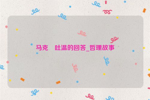 马克・吐温的回答_哲理故事
