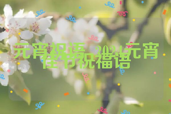 元宵祝语_2024元宵佳节祝福语