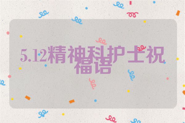 5.12精神科护士祝福语