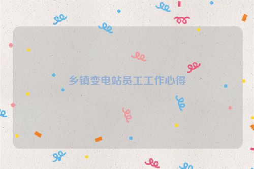 乡镇变电站员工工作心得
