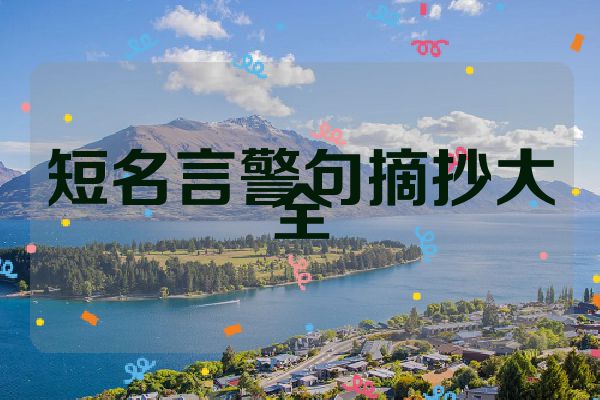 短名言警句摘抄大全