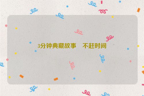 3分钟典藏故事・不赶时间