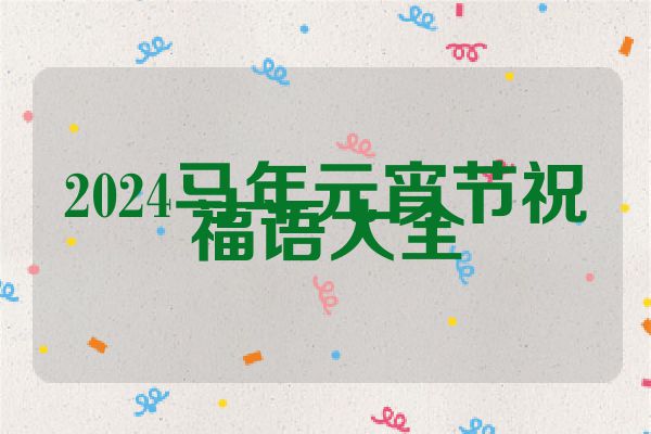 2024马年元宵节祝福语大全