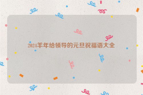 2024羊年给领导的元旦祝福语大全