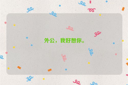 外公，我好想你。