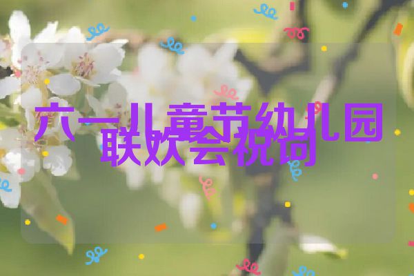 六一儿童节幼儿园联欢会祝词