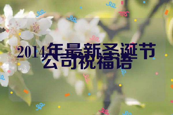 2014年最新圣诞节公司祝福语