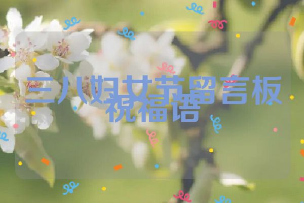 三八妇女节留言板祝福语