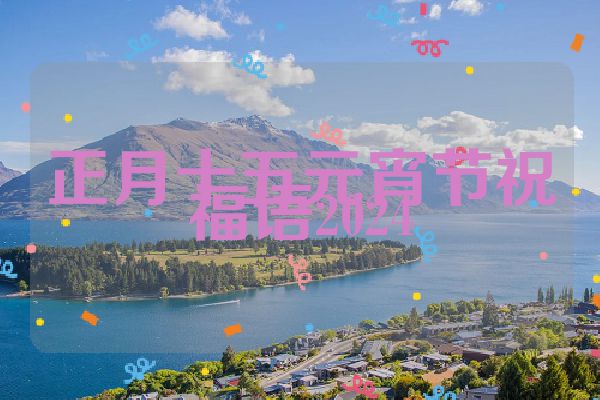 正月十五元宵节祝福语2024
