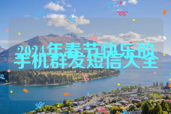 2024年春节快乐的手机群发短信大全
