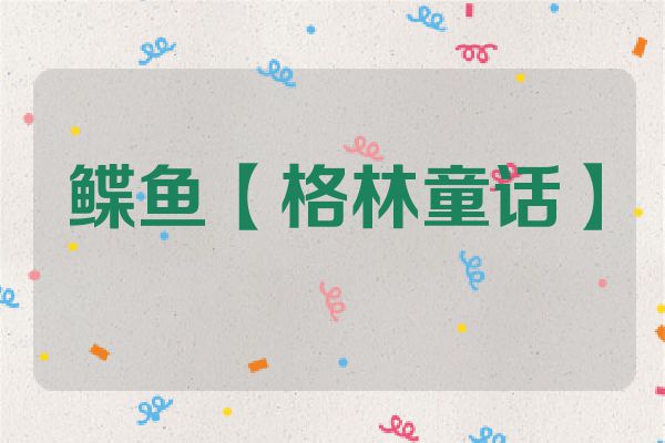 鲽鱼【格林童话】