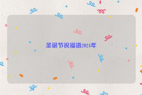 圣诞节祝福语2024年