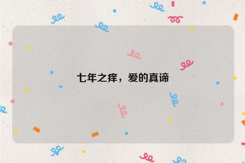 七年之痒，爱的真谛