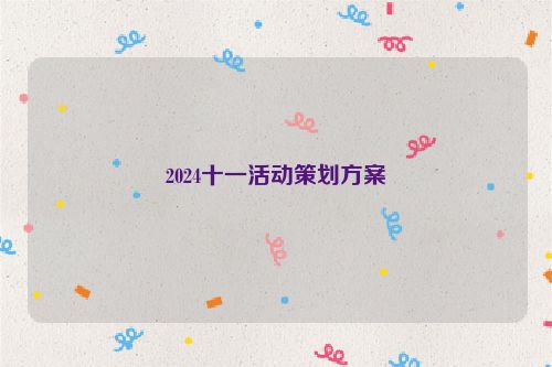 2024十一活动策划方案