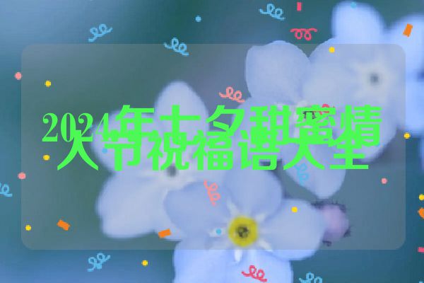 2024年七夕甜蜜情人节祝福语大全