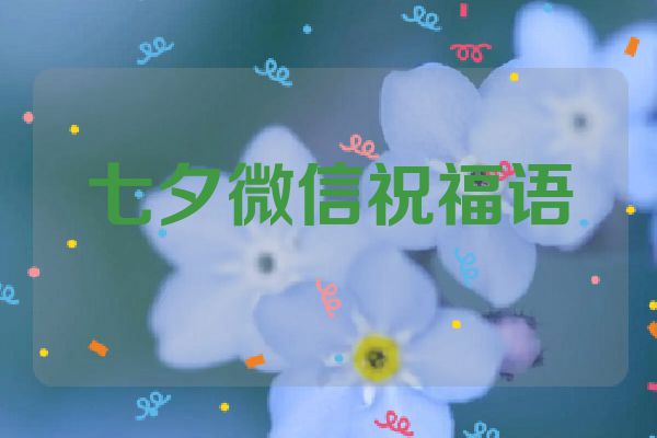 七夕微信祝福语