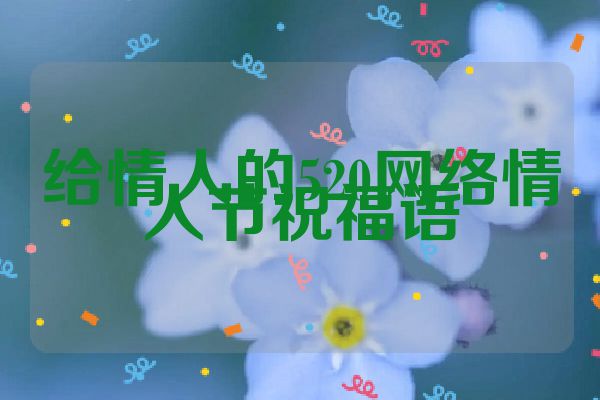 给情人的520网络情人节祝福语