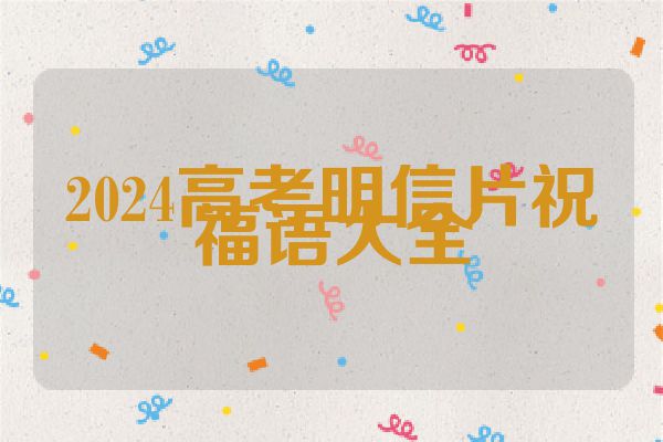 2024高考明信片祝福语大全