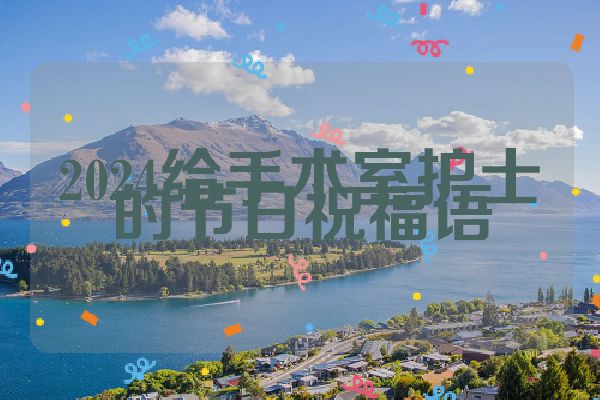 2024给手术室护士的节日祝福语