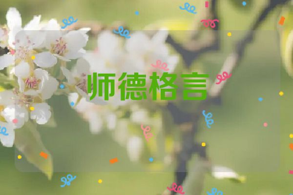师德格言