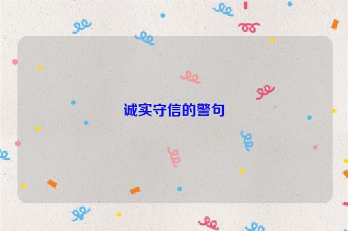 诚实守信的警句