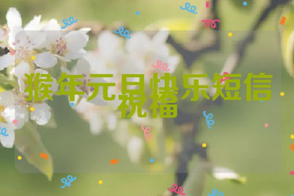 猴年元旦快乐短信祝福