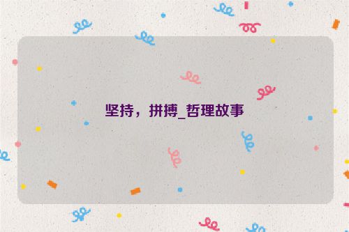 坚持，拼搏_哲理故事