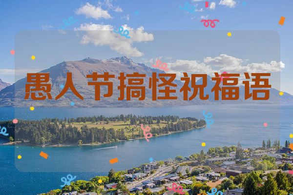 愚人节搞怪祝福语