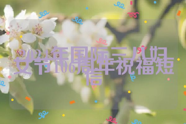 2024年国际三八妇女节106周年祝福短信