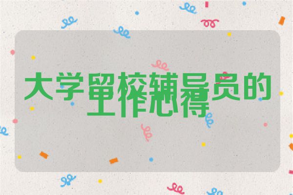 大学留校辅导员的工作心得