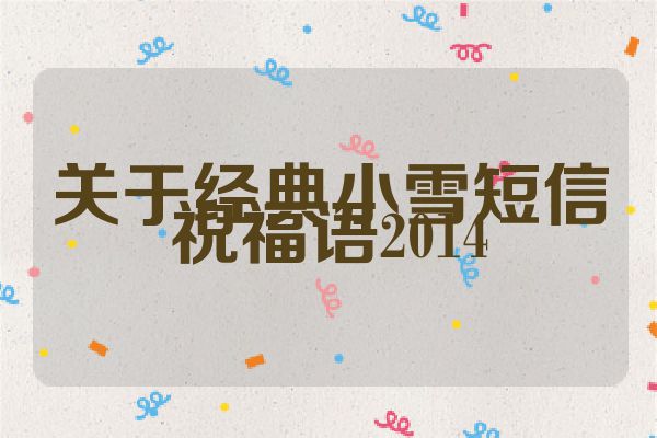 关于经典小雪短信祝福语2014
