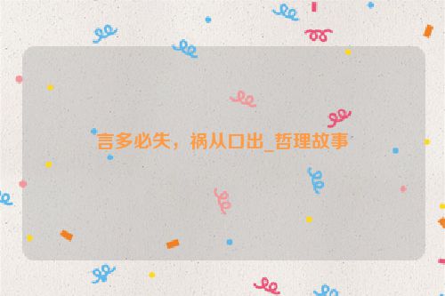 言多必失，祸从口出_哲理故事