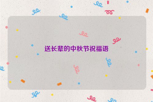 送长辈的中秋节祝福语