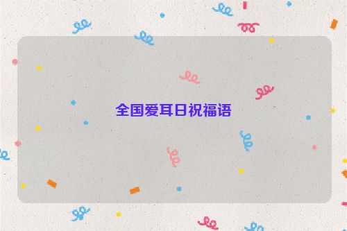 全国爱耳日祝福语