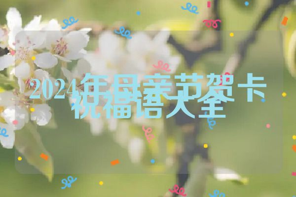 2024年母亲节贺卡祝福语大全