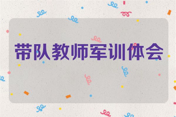 带队教师军训体会